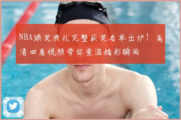 NBA颁奖典礼完整获奖名单出炉！高清回看视频带你重温精彩瞬间