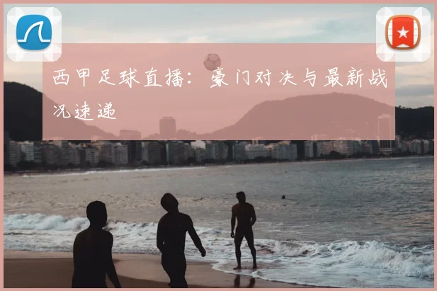 西甲足球直播：豪门对决与最新战况速递
