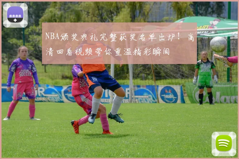 NBA颁奖典礼完整获奖名单出炉！高清回看视频带你重温精彩瞬间