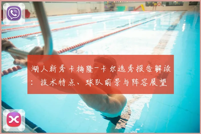 湖人新秀卡梅隆-卡尔选秀报告解读：技术特点、球队前景与阵容展望